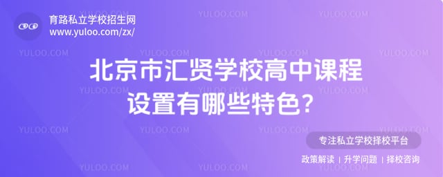 北京市汇贤学校高中课程设置