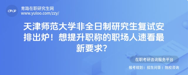 天津师范大学非全日制研究生复试安排