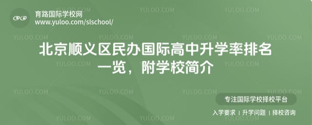 北京顺义区民办国际高中升学率
