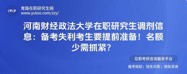 河南财经政法大学在职研究生调剂信息