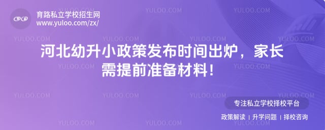 河北幼升小政策发布时间