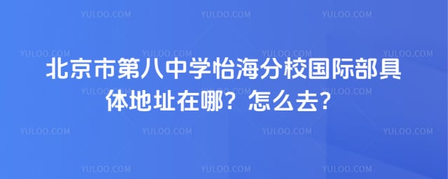 �����еڰ���ѧ������У���ʲ���ַ