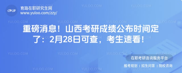山西考研成绩公布时间