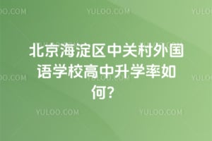 2026年北京海淀区中关村外国语学校高中升学率如何？