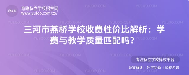 三河市燕桥学校收费性价比