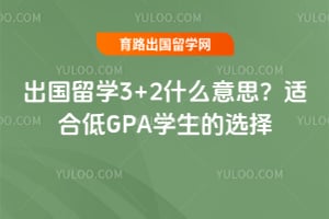 ������ѧ3+2ʲô��˼��2026���ʺϵ�GPAѧ����ѡ��