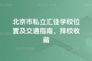 ������˽�����ѧУλ�ü���ָͨ�ϣ�2026����У�ղ�