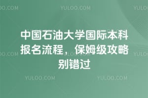 2026���й�ʯ�ʹ�ѧ���ʱ��Ʊ������̣���ķ�����Ա����