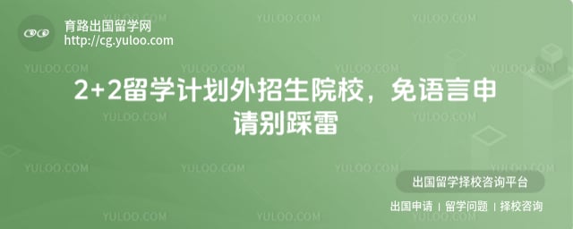 2+2留学计划外招生院校