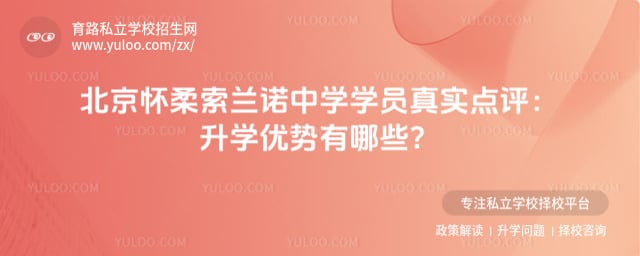 北京怀柔索兰诺中学学员真实点评