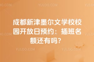 2026��ɶ��½�ī����ѧУУ԰������ԤԼ������������