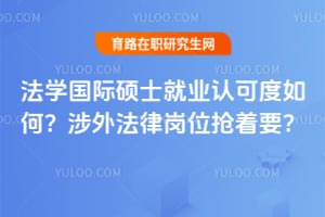 ��ѧ����˶ʿ��ҵ�Ͽɶ���Σ����ⷨ�ɸ�λ����Ҫ��