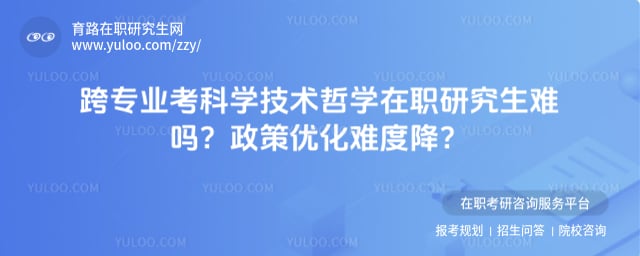 跨专业考科学技术哲学在职研究生难吗