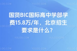 ����BIC���ʸ���ѧ��ѧ��15.8��/�꣬2026��������Ҫ����ʲô��