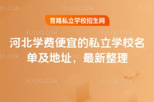 �ӱ�ѧ�ѱ��˵�˽��ѧУ��������ַ��2026����������