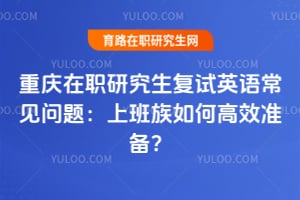 ������ְ�о�������Ӣ�ﳣ�����⣺�ϰ�����θ�Ч׼����