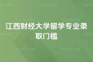2026年江西财经大学留学专业录取门槛