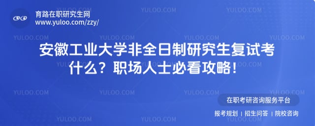 安徽工业大学非全日制研究生复试考什么