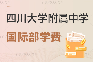 四川大学附属中学国际部学费