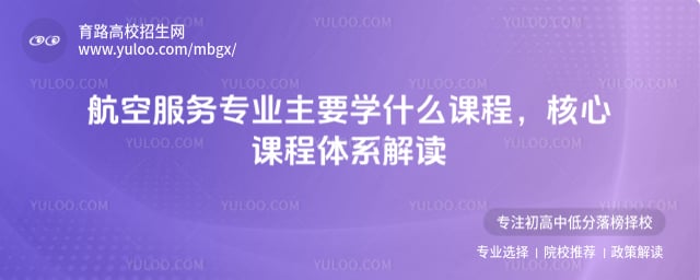 航空服务专业主要学什么课程