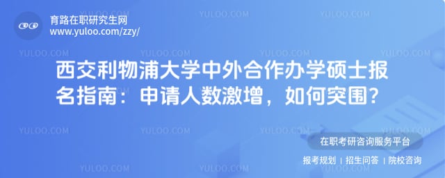 西交利物浦大学中外合作办学硕士报名指南