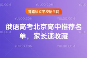 2026年俄语高考北京高中推荐名单,家长速收藏!