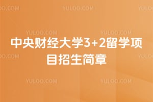 2026������ƾ���ѧ3+2��ѧ��Ŀ��������