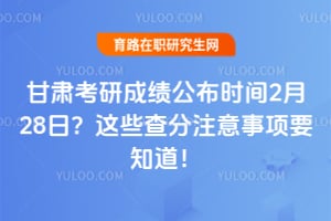 2026年甘肃考研成绩公布时间2月28日？这些查分注意事项要知道！