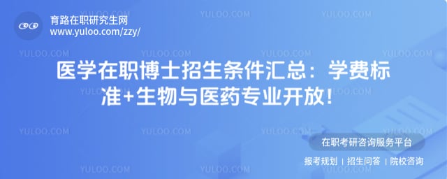 医学在职博士招生条件