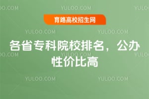 2026��ʡר��ԺУ�����������Լ۱ȸ�