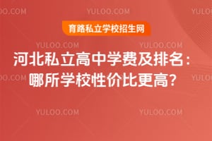 �ӱ�˽������ѧ�Ѽ�����������ѧУ�Լ۱ȸ��ߣ�