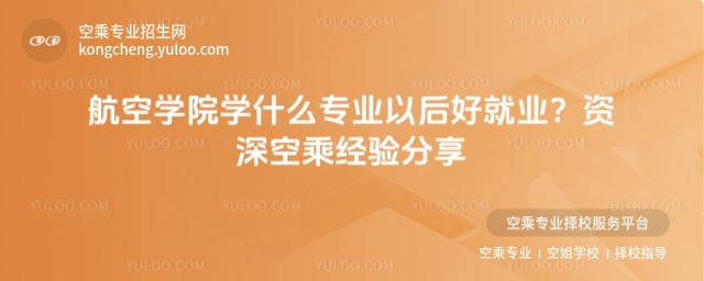航空學(xué)院學(xué)什么專業(yè)以后好就業(yè)