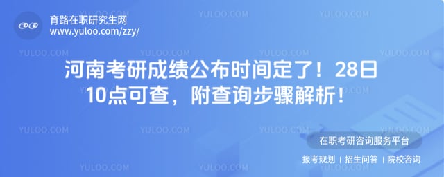 河南考研成绩公布时间