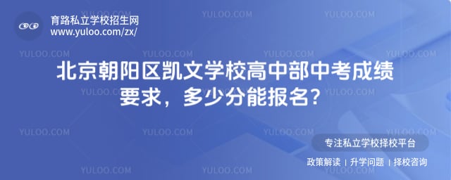 北京朝阳区凯文学校高中部中考成绩要求