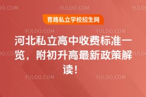 2026年河北私立高中收费标准一览,附初升高最新政策解读!
