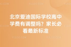 2026�걱�����Ϲ���ѧУ����ѧ���е����𣿼ҳ��ؿ����±�׼