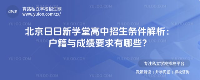 北京日日新学堂高中招生条件
