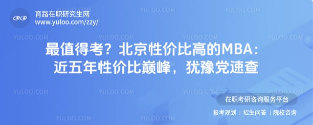 北京性价比高的MBA