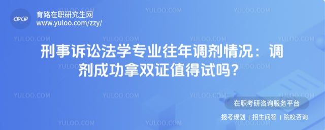 刑事诉讼法学专业往年调剂情况