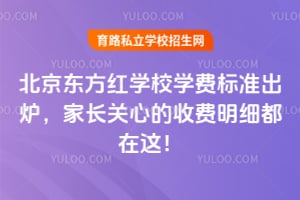 2026年北京东方红学校学费标准出炉，家长关心的收费明细都在这！