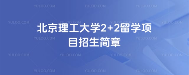 北京理工大学2+2留学项目招生简章