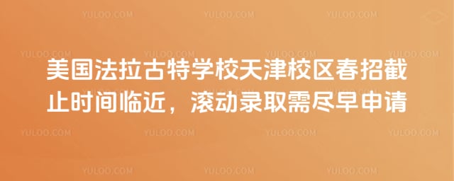 美国法拉古特学校天津校区春招截止时间