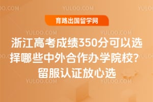 �㽭�߿��ɼ�350�ֿ���ѡ����Щ���������ѧԺУ��2026������֤����ѡ