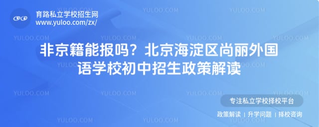 北京海淀区尚丽外国语学校初中招生政策