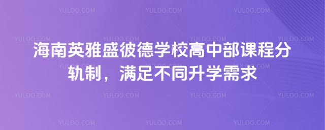 ����Ӣ��ʢ�˵�ѧУ���в��γ�