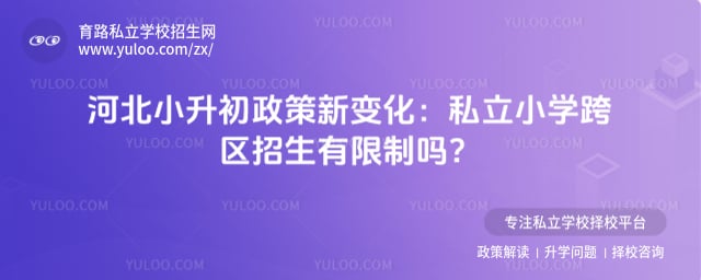 河北小升初政策新变化