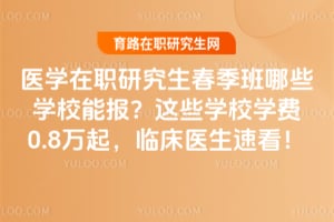 ҽѧ��ְ�о�����������ЩѧУ�ܱ�����ЩѧУѧ��0.8�����ٴ�ҽ���ٿ���