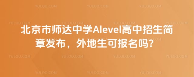 ������ʦ����ѧAlevel������������