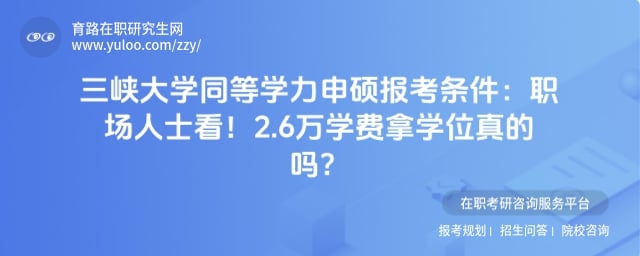 三峡大学同等学力申硕报考条件