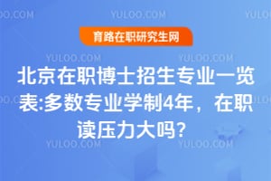 ������ְ��ʿ����רҵһ����:����רҵѧ��4�꣬��ְ��ѹ������